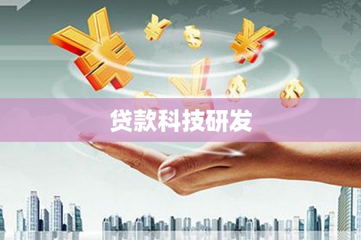 武安贷款科技研发