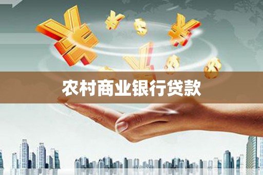 武安农村商业银行贷款