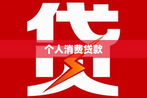 武安个人消费贷款