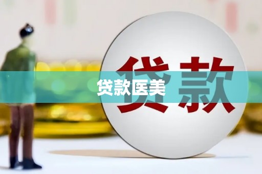 武安贷款医美