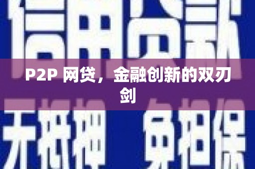 武安P2P 网贷，金融创新的双刃剑