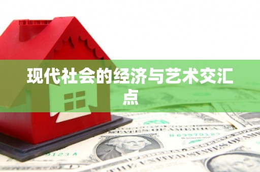 武安现代社会的经济与艺术交汇点