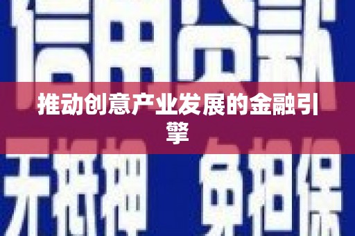 武安推动创意产业发展的金融引擎