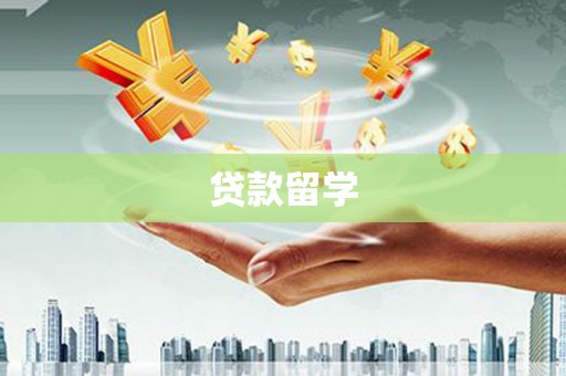 武安贷款留学