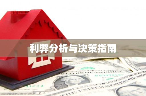 武安利弊分析与决策指南