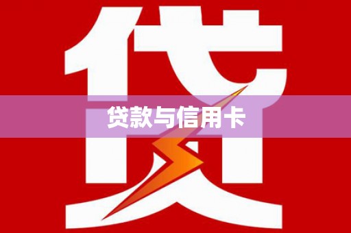武安贷款与信用卡