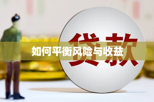 武安如何平衡风险与收益