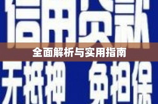 武安全面解析与实用指南