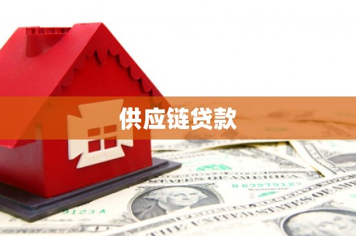 武安供应链贷款