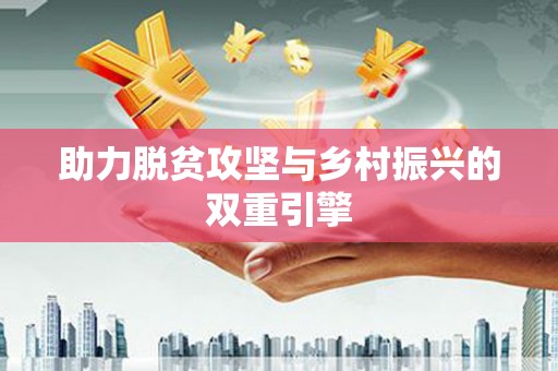 武安助力脱贫攻坚与乡村振兴的双重引擎