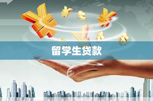 武安留学生贷款