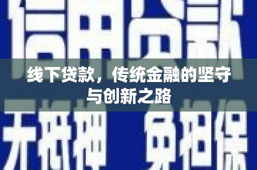 武安线下贷款，传统金融的坚守与创新之路