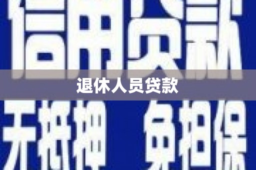 武安退休人员贷款