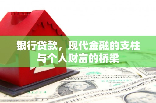 武安银行贷款，现代金融的支柱与个人财富的桥梁