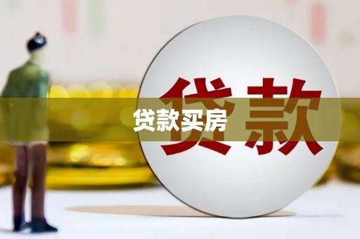 武安贷款买房