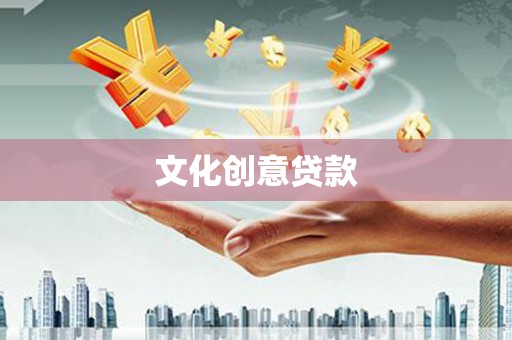 武安文化创意贷款