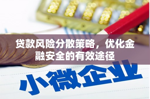 武安贷款风险分散策略，优化金融安全的有效途径