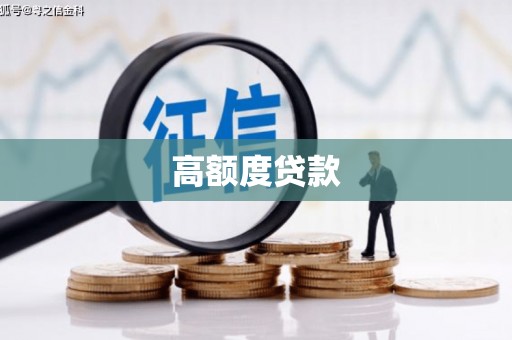 武安高额度贷款