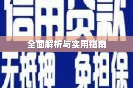 武安全面解析与实用指南