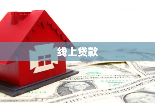 武安线上贷款