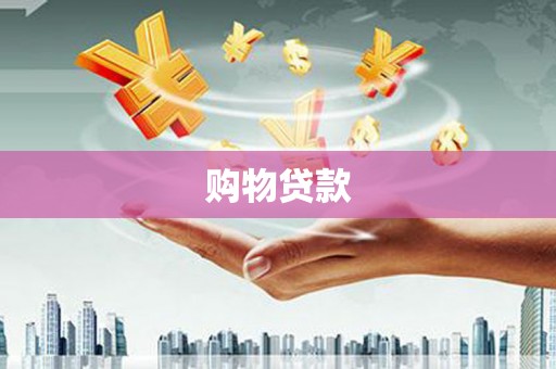 武安购物贷款