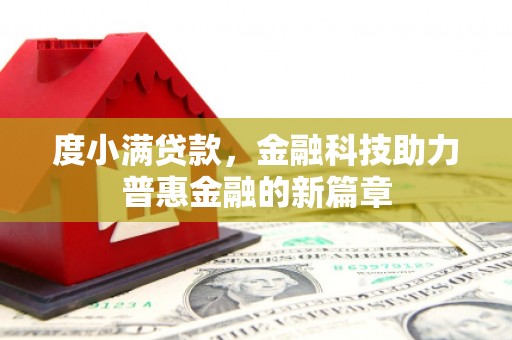 武安度小满贷款，金融科技助力普惠金融的新篇章