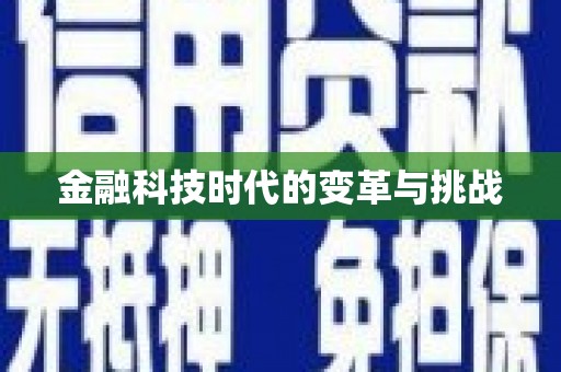武安金融科技时代的变革与挑战