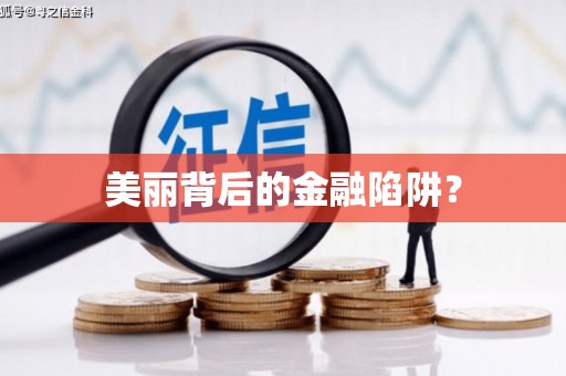武安美丽背后的金融陷阱？