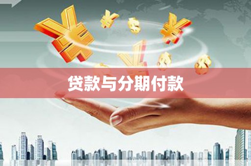 武安贷款与分期付款