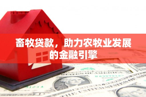 武安畜牧贷款，助力农牧业发展的金融引擎