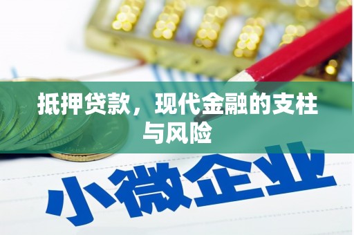 武安抵押贷款，现代金融的支柱与风险