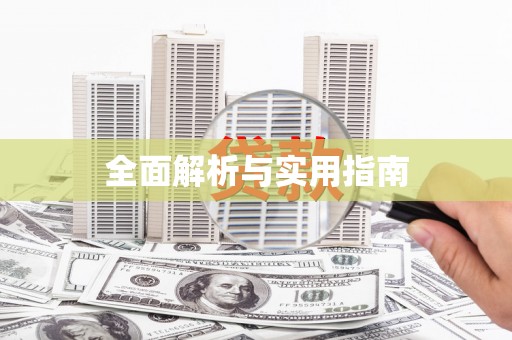 武安全面解析与实用指南