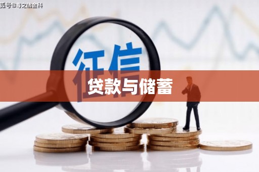 武安贷款与储蓄