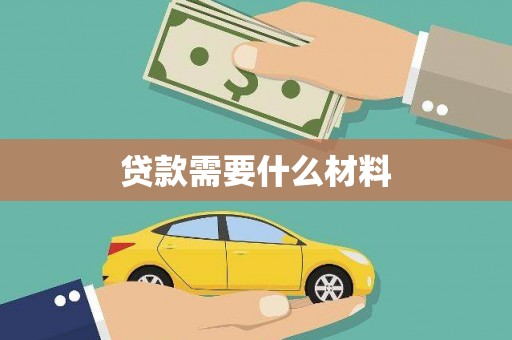 武安贷款需要什么材料