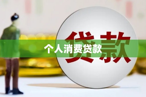武安个人消费贷款