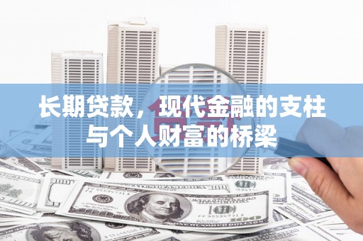 武安长期贷款，现代金融的支柱与个人财富的桥梁