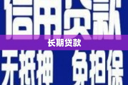 武安长期贷款