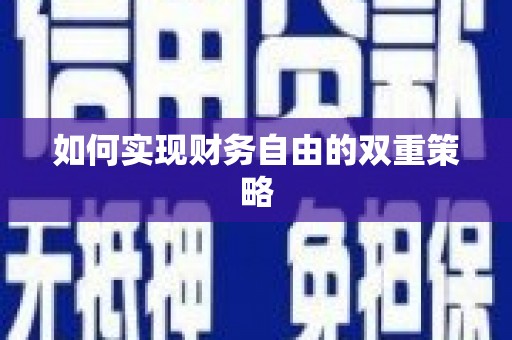 武安如何实现财务自由的双重策略