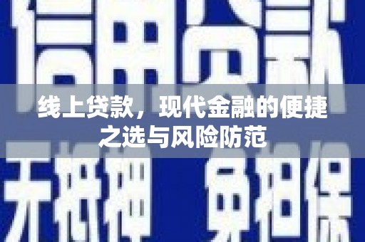 武安线上贷款，现代金融的便捷之选与风险防范