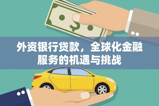 武安外资银行贷款，全球化金融服务的机遇与挑战