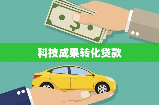 武安科技成果转化贷款