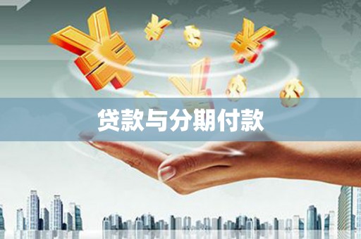 武安贷款与分期付款
