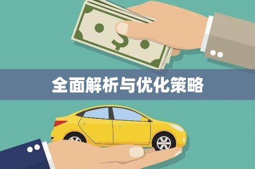武安全面解析与优化策略