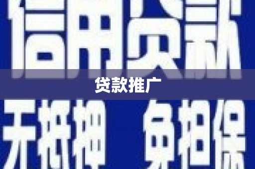 武安贷款推广