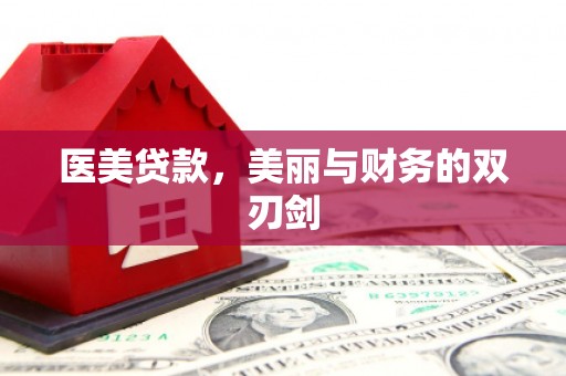 武安医美贷款，美丽与财务的双刃剑