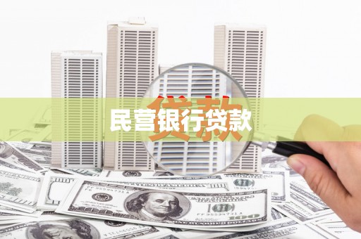 武安民营银行贷款