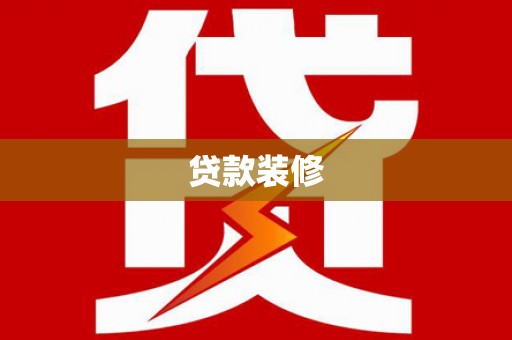 武安贷款装修