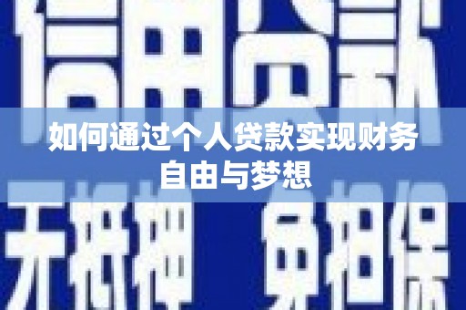 武安如何通过个人贷款实现财务自由与梦想