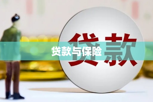 武安贷款与保险