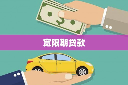 武安宽限期贷款